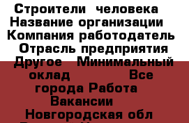 Строители 2человека › Название организации ­ Компания-работодатель › Отрасль предприятия ­ Другое › Минимальный оклад ­ 90 000 - Все города Работа » Вакансии   . Новгородская обл.,Великий Новгород г.